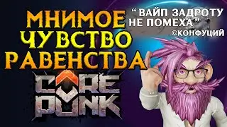 Вайп не панацея Corepunk MMORPG от Artificial Core