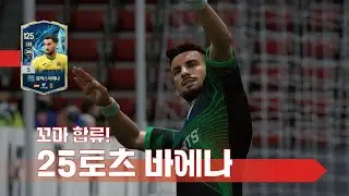 꼬마 합류! 25토츠 알렉스 바에나 은카 선수 리뷰