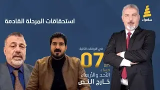 برنامج خارج النص | 