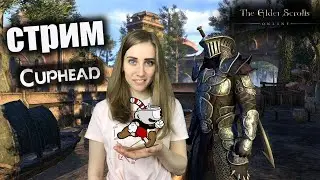 СТРИМ #4! The elder scrolls online! Caphead! Гори гори ясно!