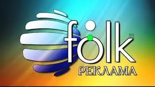 Планета Фолк Реклама (2018)