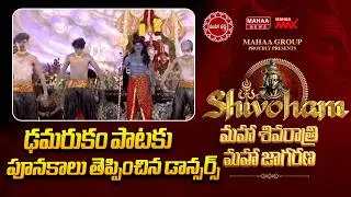 ఢమరుకం పాటకు పూనకాలు తెప్పించిన డాన్సర్స్ | Mahaa Shivoham 2026 | Mahaa News