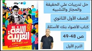حل تدريبات على الحقيقة والمجاز والتشبيه الأضواء بنك الأسئلة أولى ثانوي ص 48-49 ترم أول اختبر نفسك
