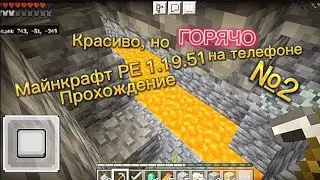 Красиво, но ГОРЯЧО!!! Майнкрафт PE 1.19.51 прохождение на телефоне без читов норм. сложность №2