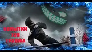 💀💀💀 Жосткие попытки на 720 💀💀💀