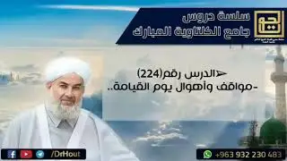 مواقف وأهوال يوم القيامة..||فضيلة الشيخ د.محمود الحوت حفظه الله