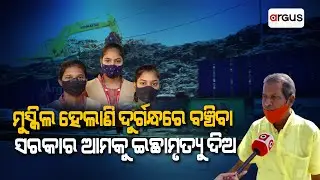 ମୁସ୍କିଲ ହେଲାଣି ଦୁର୍ଗନ୍ଧରେ ବଞ୍ଚିବା || Bhubaneswar  || Dumping Yard Controversy