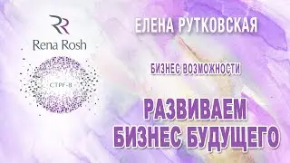 Бизнес возможности с Rena Rosh - Елена Рутковская