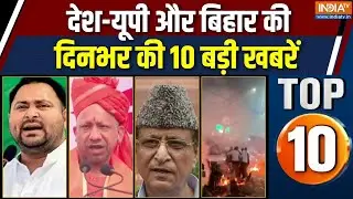 Top 10 News : दिनभर की 10 बड़ी खबरें | Delhi Blast Investigation | Bihar New Cabinet | Nitish Kumar