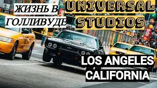 Поход в Universal Studios Hollywood  2021 | Лос Анджелес Калифорния | ПАРК АТТРАКЦИОНОВ В США