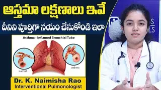 ఆస్తమా లక్షణాలు ఇవే || Asthma Symptoms In Telugu || Bronchial Asthma Treatment || Wellness Hospital