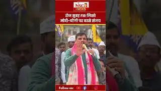 UP Politics: रोज सुबह FIR लिखो, मोदी-योगी पर बरसे Sanjay Singh, Aam Aadmi Party