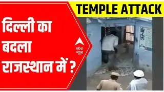Political uproar begins after 300 yrs old temple demolished in Rajasthan's Alwar | ABP News