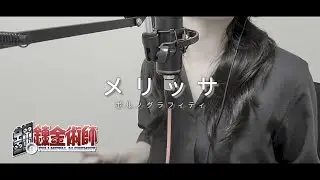 メリッサ Melissa / ポルノグラフィティ - 鋼の錬金術師 Fullmetal Alchemist OP cover by 東城アベリ
