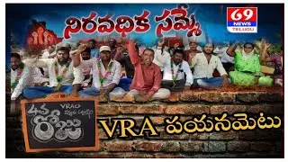 Telangana VRA's Strike || VRA Strike 4th Day || Telangana VRAs News || 69 Tv