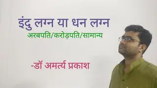 #इंदुलग्नयाधनलग्नक्याहै