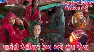 Aje Ambaji Camp nu Udghatan Karyu 🙏 | Parvati ye Pehlivar Sang Joya 🤣 | Adadhi Ratre Ghare Avya