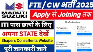 Maruti Suzuki FTE Recruitment 2025 | Maruti Suzuki FTE Apply Online | Apply से Joining तक जानकारी 