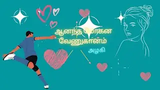 ஆனந்த மோகன வேணுகானம்  | அழகி | முழுநாவல் | ஒலிப்புத்தகம்