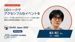 ［オープニング］UDトークでアクセシブルなイベントを｜GAAD Japan 2025