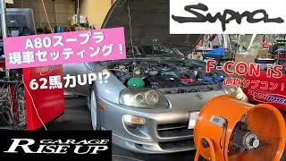 80スープラ ダイナパックによる現車セッティング！【F-CON iS】