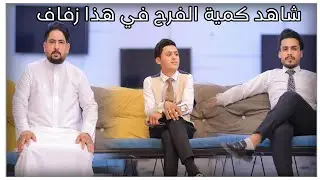 زفاف يسعد نواضر زفاف الورد « علاء حسين؛» الف مبروك برفاه والبنين