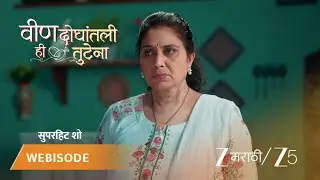 VEEN DOGHATLI HI TUTENA | EP - 160 | Webisode 1 | Jan 22 2026 | Zee MARATHI