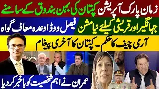 Imran Khan&rsquo;s Last Message on Zaman Park Operation | Secret Report Exposed | New Mission for Jahangir