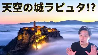 #12【実在!?】天空の城ラピュタのモデルになったイタリアの