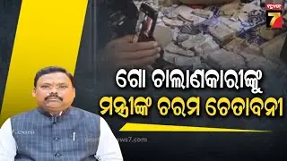ଅଭିଯୁକ୍ତଙ୍କୁ କୌଣସି ପ୍ରକାରରେ ବି ଛଡ଼ା ଯିବନି | Gokula Nanda Mallik on Cow Smuggling Case | PrameyaNews7