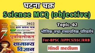 Lect-02 | ghatna chakra science mcq | ghatna chakra science | Science mcq