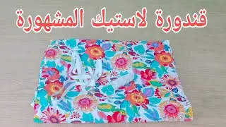 قندورة لاستيك💥 كامل تحوسوا علاها💥مع سر نجاحها💪 من اول مرة
