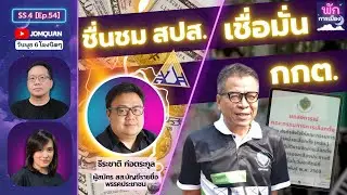 พักการเมือง SS.4 Ep.54 - ชื่นชม สปส. เชื่อมั่น กกต.