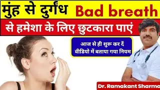 Bad Breath Causes & Natural Cure | Bad Smell Mouth Treatment by Dr Sharma
