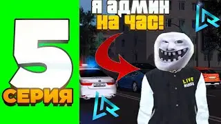 ПУТЬ ДО АДМИНА #5 ВЫПОЛНИЛ ВСЕ КВЕСТЫ!!! КУПИЛ ЧЕТЫРКУ!!!