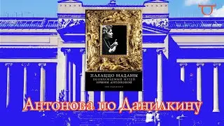 Какой получилась биография Ирины Антоновой от Льва Данилкина