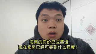 海南的房价已成笑话，现在卖房已经可笑到什么程度？别碰！