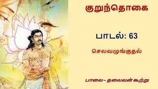 சங்க இலக்கிய பாடல், குறுந்தொகை - பாடல் 63: செலவழுங்குதல்