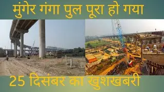 Munger Ganga Bridge Latest update Munger approach road Latest update