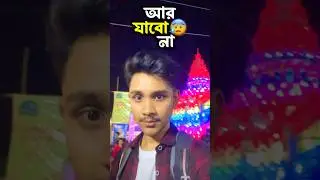 আর কখনো যাবো না 😩😭 #minivlog #shortvlog #vlog #durgapuja2025 #durgapujavlog