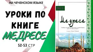 52-53 стр  - уроки по книге МЕДРЕСЕ / УРОКИ КОРАНА НА ЧЕЧЕНСКОМ ЯЗЫКЕ