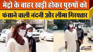 37 साल की Nadani और 21 साल की Lima को Delhi Police ने Mahindra Park से किया गिरफ्तार