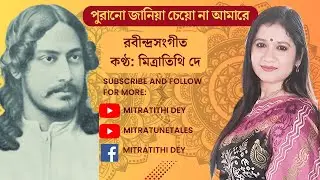 পুরানো জানিয়া চেয়ো না আমারে | Purano Janiya Cheyo Na | Mitra Tithi Dey |Rabindra Sangeet with lyrics