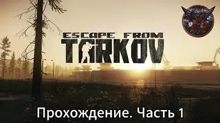 Escape from Tarkov. PvE. Прохождение. Часть №1.