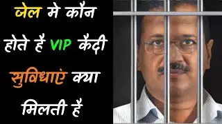 Vip Jail Rules ;-  क्या होता है वीआईपी कैदियों के लिए जेल के नियम #jailrules #vipjail #vipkaidi