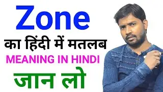Zone meaning in hindi|Hindi meaning of zone|Word meaning in hindi|English vocabulary in hindi