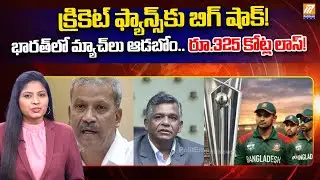 Bangladesh Cricket Board key Decision on T20 World Cup 2026 | India vs Bangladesh | Politent News