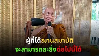 ผู้ที่ได้ฌานสมาบัติ จะสามารถละสิ่งต่อไปนี้ได้ ท่านพระอาจารย์สมทบ ปรักกโม