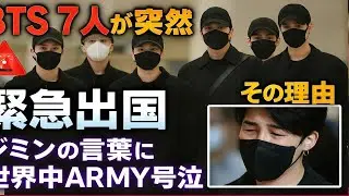 LIVE🔴【衝撃】BTS7人が突然&ldquo;緊急出国&rdquo;✈️🌍※ジミンの言葉に世界中ARMY号泣🥺💔 #BTS最新情報