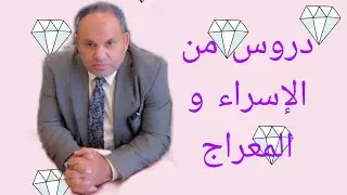 خطبة بعنوان دروس من الإسراء و المعراج
